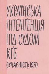 Українська інтеліґенція під судом КҐБ: матеріяли з процесів В. Чорновола, М. Масютка, М. Озерного та ін.