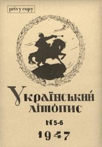 Український літопис. – 1947. – Ч. 5-6