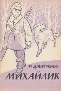 Дмитренко М. Михайлик: оповідання про юного розвідника УПА