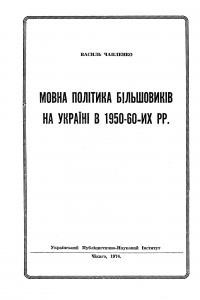 Чапленко В. Мовна політика більшовиків на Україні в 1950-60-х рр.