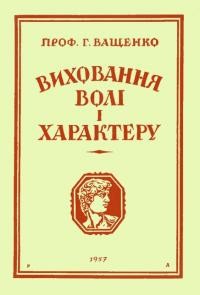 Ващенко Г. Виховання волі та характеру ч. 1 (психологія волі і характеру)