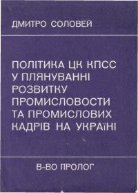 Соловей Д. Політика ЦК КПСС у плянуванні розвитку промисловости та промислових кадрів на Україні