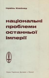 Клейнер І. Національні проблеми останньої імперії