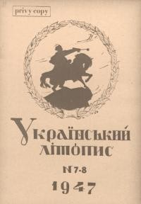 Український літопис. – 1947. – Ч. 7-8