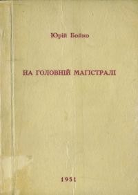 Бойко Ю. На головній магістралі