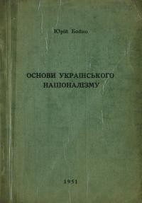 Бойко Ю. Основи українського націоналізму