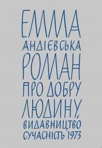 Андієвська Е. Роман про добру людину