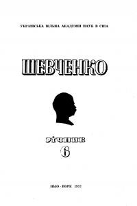 Шевченко. Річник 6