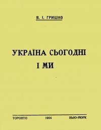 Гришко В. Україна сьогодні і ми