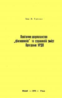 Гривас І. Політичне шарлатанство !фіктивників” і справжній зміст Програми УРДП