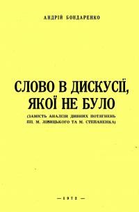 Бондаренко А. Слово в дискусії, якої не було