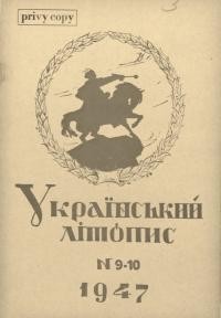 Український літопис. – 1947. – Ч. 9-10