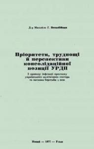 Воскобійник М. Пріоритети, труднощі й перспективи консолідаційної позиції УРДП