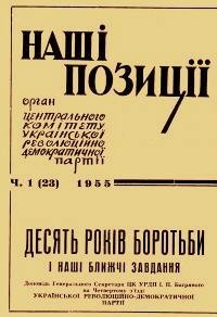 Наші позиції. – 1955. ч. 1(23)