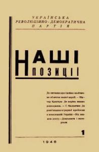 Наші позиції. -1948. – ч. 1