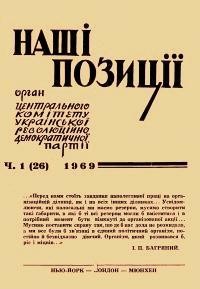 Наші позиції. – 1969. – ч. 1(26)