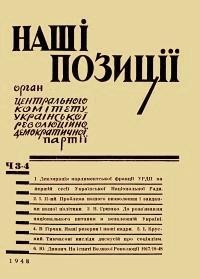 Наші позиції. – 1948. – ч. 3-4