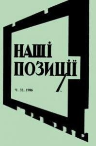 Наші позиції. – 1986. – ч. 32