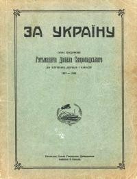 За Україну. Опис подорожі Гетьманича Данила Скоропадського до Злучених Держав і Канади 1937-1938