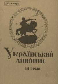 Український літопис. – 1948. – Ч. 1