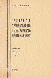 Мартинець В. Ідеологія організованого й т. зв. волевого націоналізму