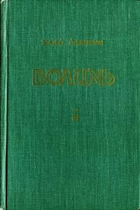 Самчук У. Волинь роман у трох частинах. Ч. 3 : Батько і син