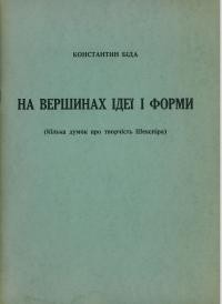 Біда К. На вершинах ідеї і форми (кілька думок про творчисть Шекспіра)