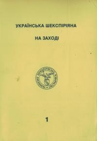 Українська шекспіріяна на Заході т. 1