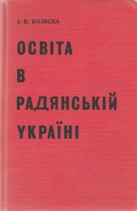 Коляска І. Освіта в радянській Україні