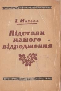 Мазепа І. Підстави нашого відродження Ч. 1 : Причини нашої бездержавности