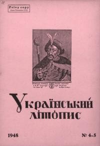 Український літопис. – 1948. – Ч. 4-5