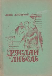 Лотоцький А. Руслан і Либедь: леґендарне оповідання з початків Києва