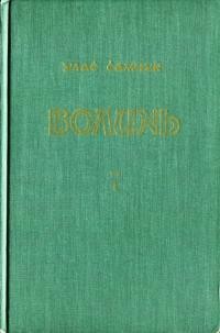 Самчук У. Волинь роман у трох частинах. Ч.1 : Куди тече та річка?