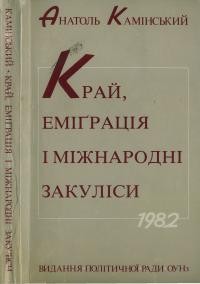 Камінський А. Край, еміґрація і міжнародні закуліси