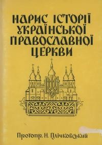 Плічковський Н., протопр. Нарис історії Української Православної Церкви