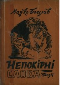 Боєслав М. Непокірні слова: поезії
