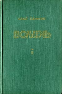 Самчук У. Волинь роман у трох частинах. Ч.2: Війна і революція