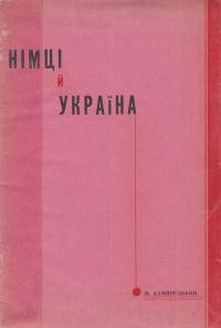 Камянецький М. Німці й Україна: відносини Німців до України в протягу історії