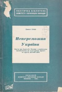 Лобай Д. Непереможна Україна: факти про боротьбу Москвим з українським націоналізмом на культурному фронті по другій світовій війні