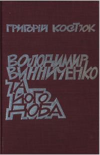 Костюк Г. Володимир Винниченко та його доба: дослідження, критика, полеміка