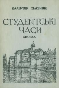 Сімянцев В. Студентські часи