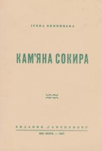 Винницька І. Кам’яна сокира