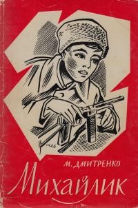 Дмитренко М. Михайлик: оповідання про юного розвідника УПА