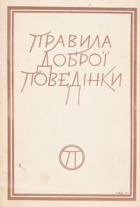 Любинецька Ф., Кузьмович О. Правила доброї поведінки