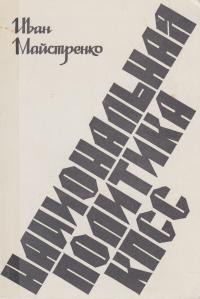 Майстренко И. Национальная политика КПСС в ее историческом развитии