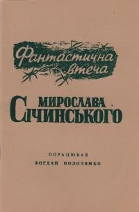 Подолянко Б. Фантастична втеча Мирослава Січинського