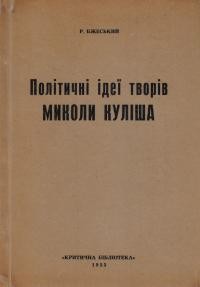 Бжеський Р. Політичні ідеї творів Миколи Куліша