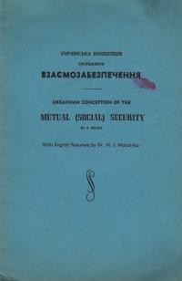 Білан І. Українська концепція суспільного взаємозабезпечення