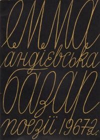 Андієвська Е. Базар: поезії