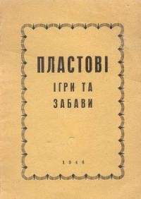 Пластові ігри та забави